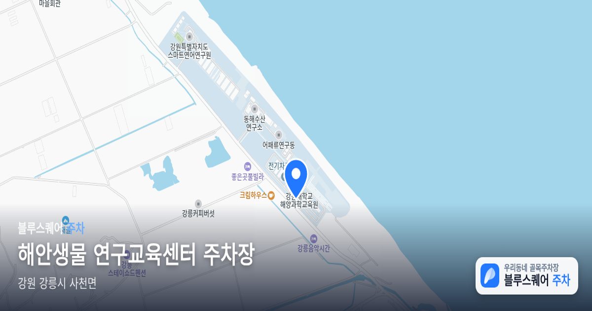 해안생물 연구교육센터 주차장 위치 지도