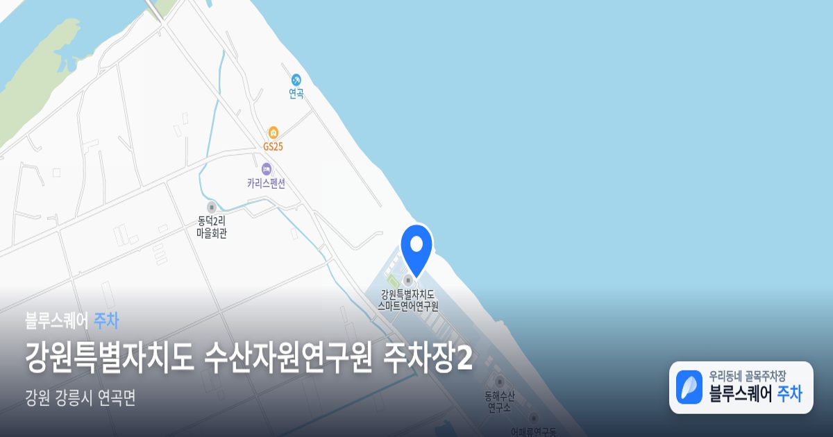 강원특별자치도 수산자원연구원 주차장2 위치 지도