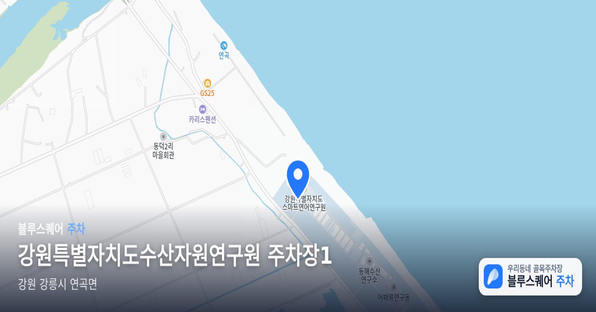 강원특별자치도수산자원연구원 주차장1 위치 지도
