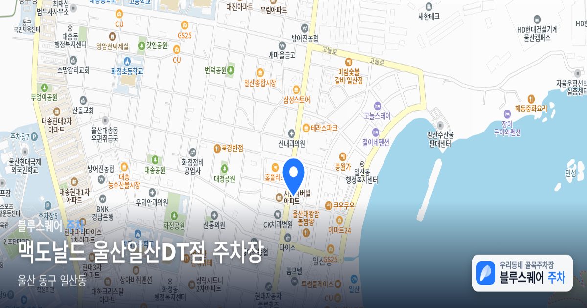 맥도날드 울산일산DT점 주차장 위치 지도