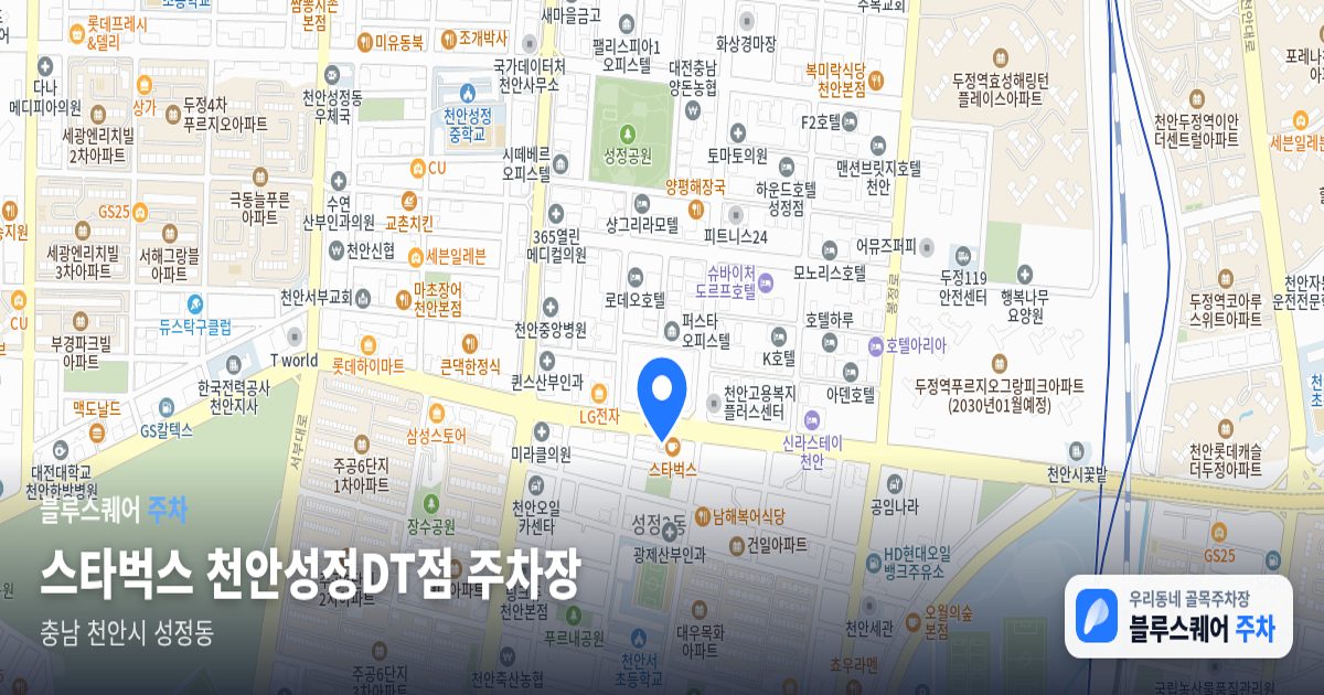 스타벅스 천안성정DT점 주차장 위치 지도