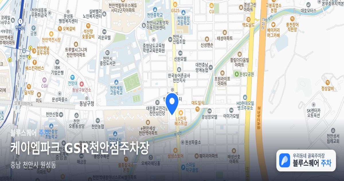 케이엠파크 GSR천안점주차장 위치 지도