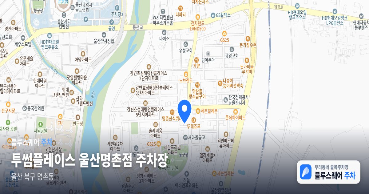투썸플레이스 울산명촌점 주차장 위치 지도