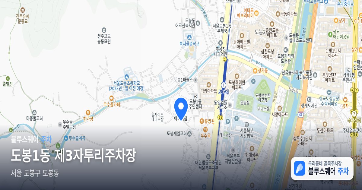 도봉1동 제3자투리주차장 위치 지도