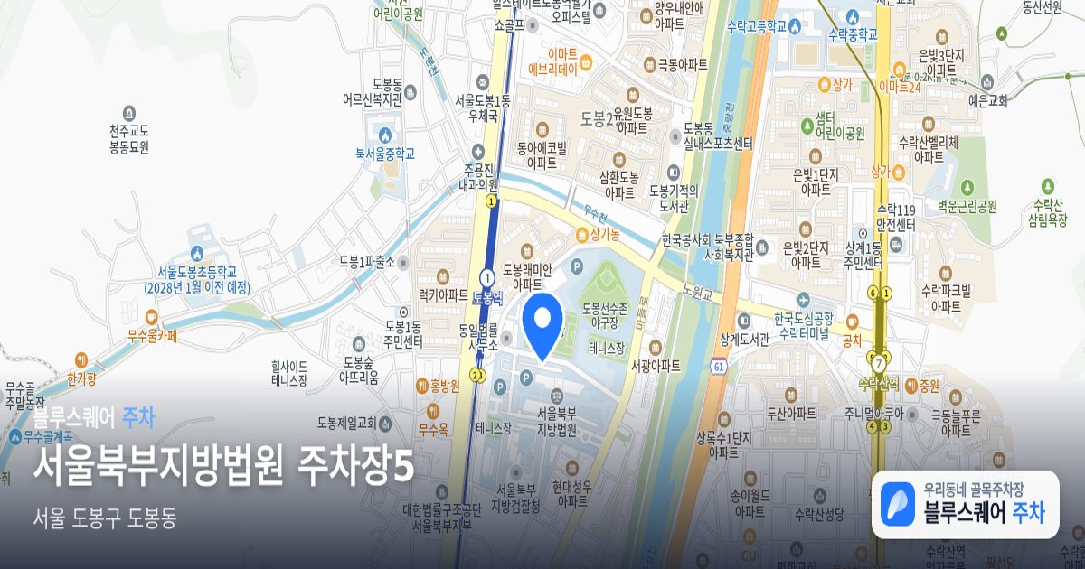 서울북부지방법원 주차장5 위치 지도