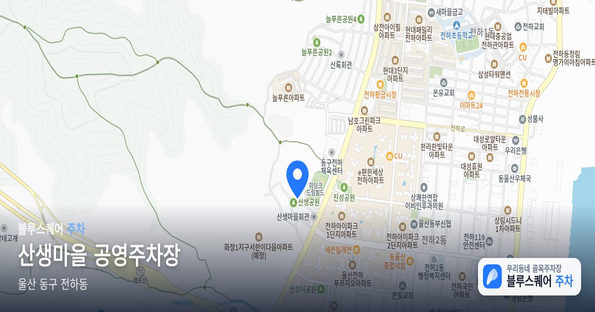 산생마을 공영주차장 위치 지도