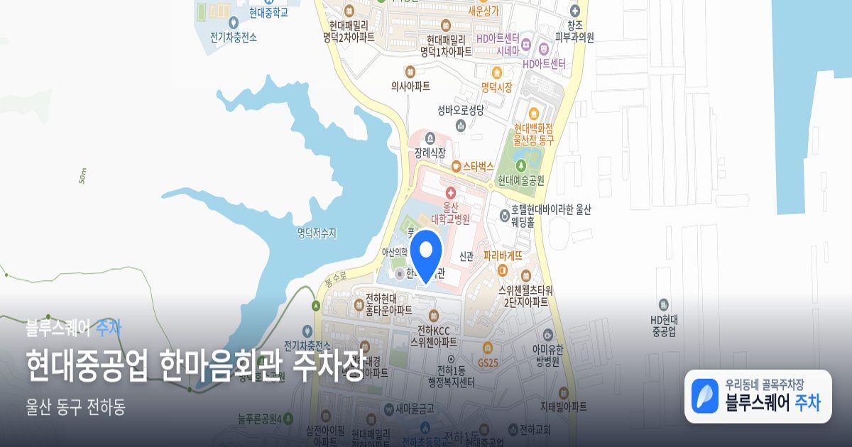 현대중공업 한마음회관 주차장 위치 지도