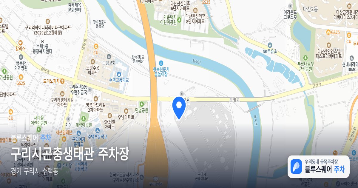 구리시곤충생태관 주차장 위치 지도