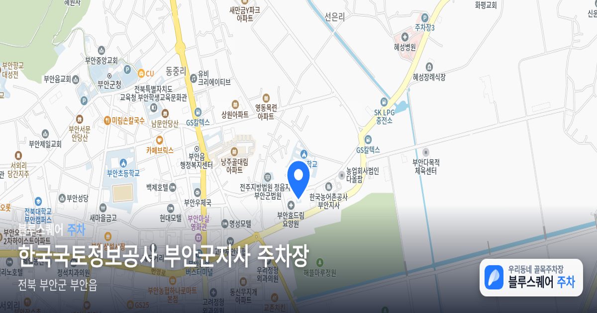 한국국토정보공사 부안군지사 주차장 위치 지도