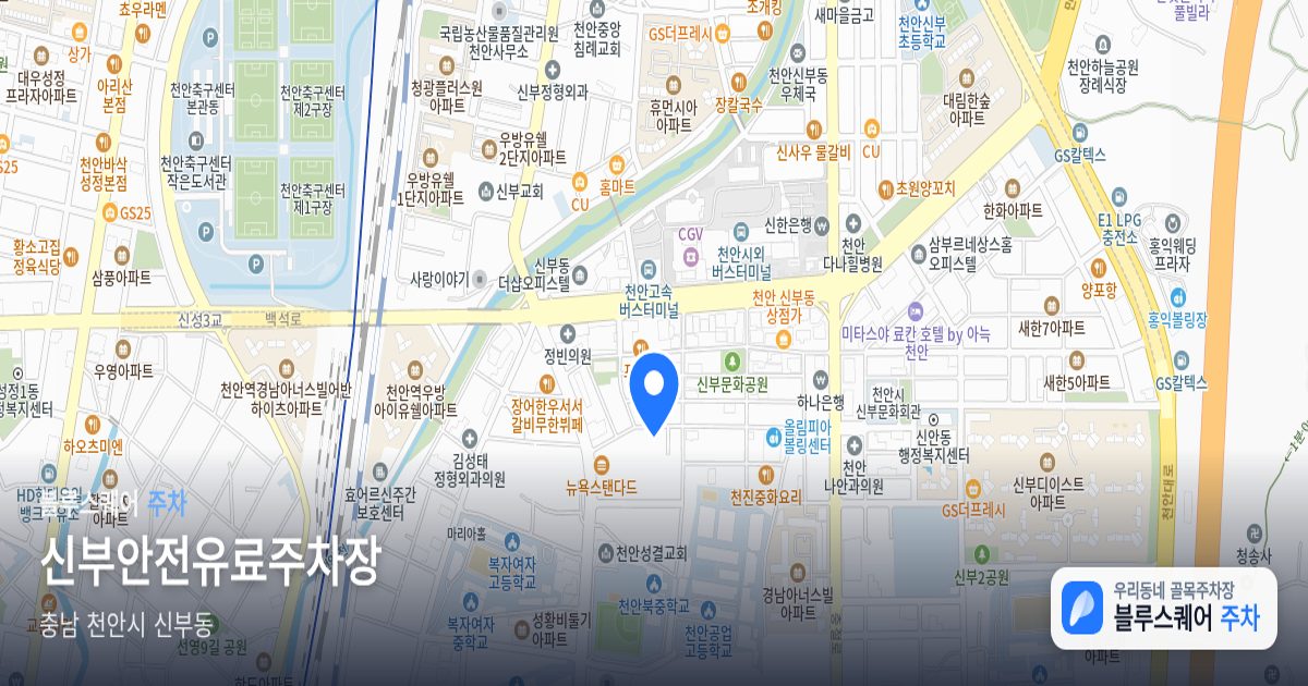 신부안전유료주차장 위치 지도