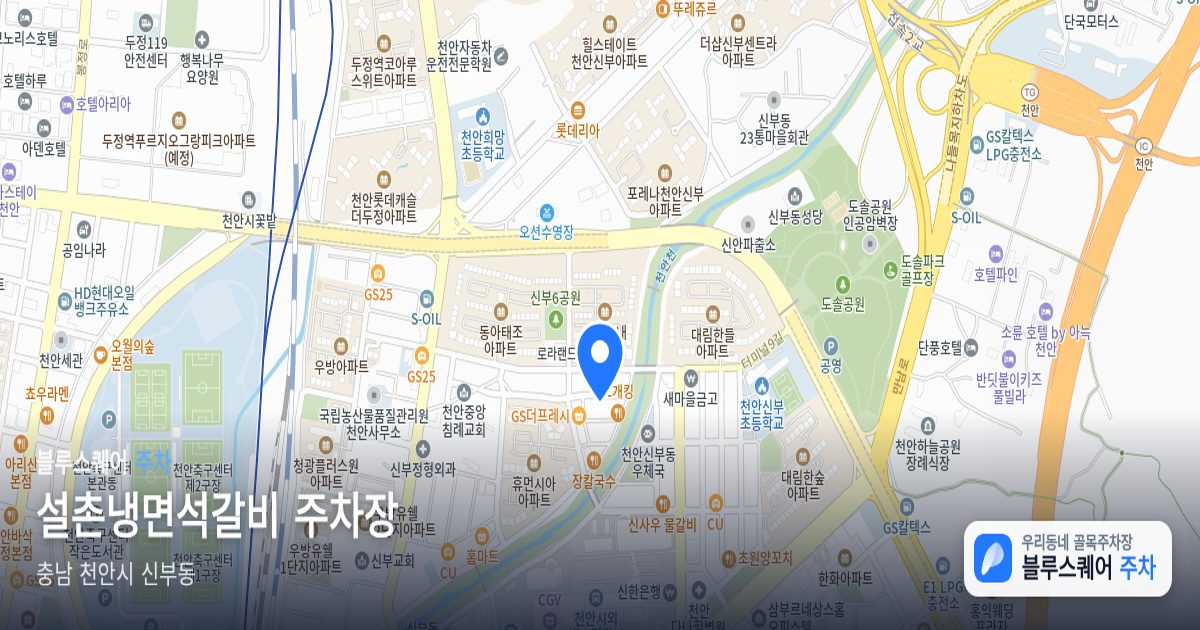 설촌냉면석갈비 주차장 위치 지도