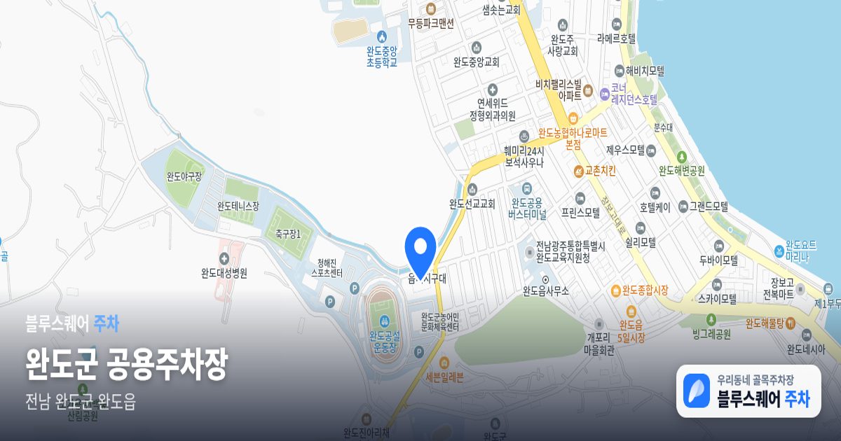 완도군 공용주차장 위치 지도