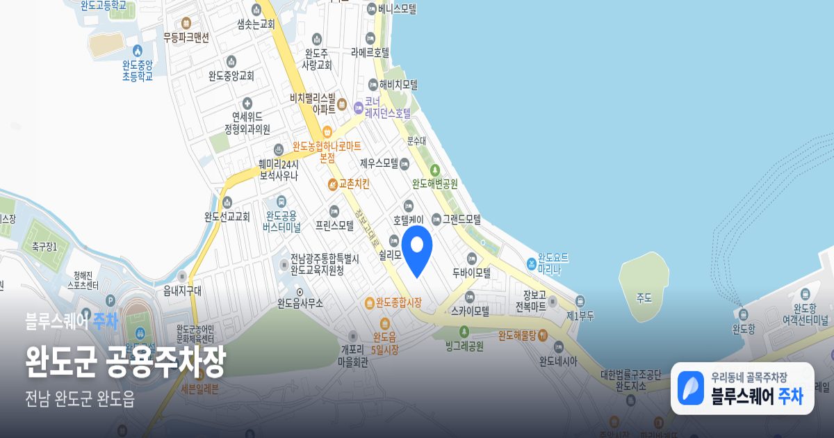 완도군 공용주차장 위치 지도