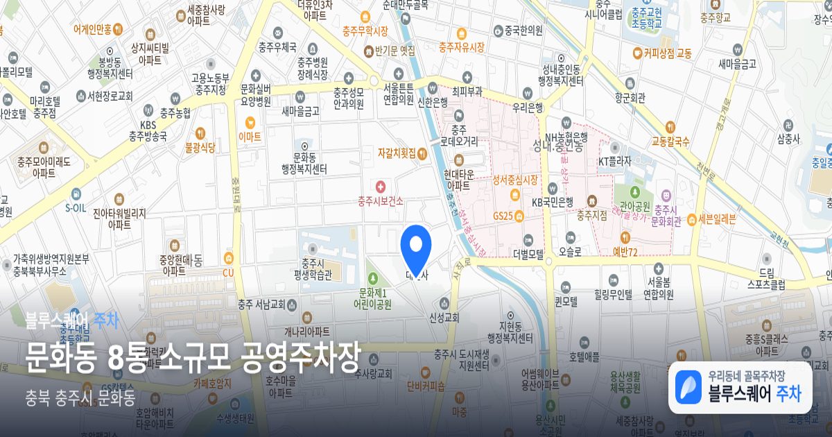 문화동 8통 소규모 공영주차장 위치 지도