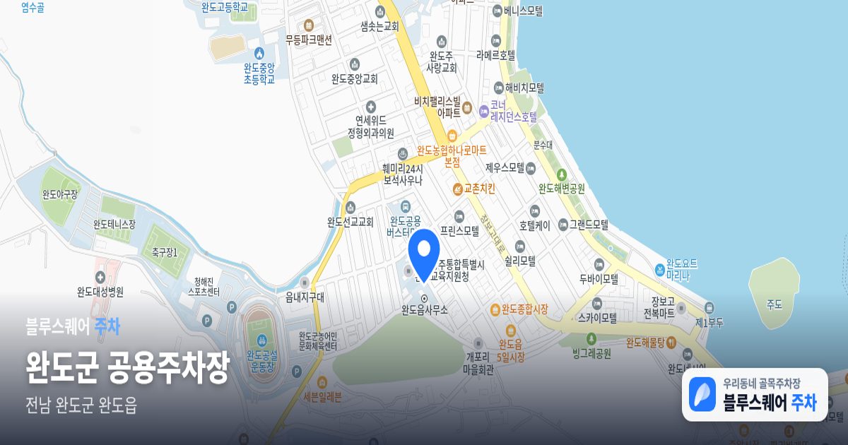 완도군 공용주차장 위치 지도