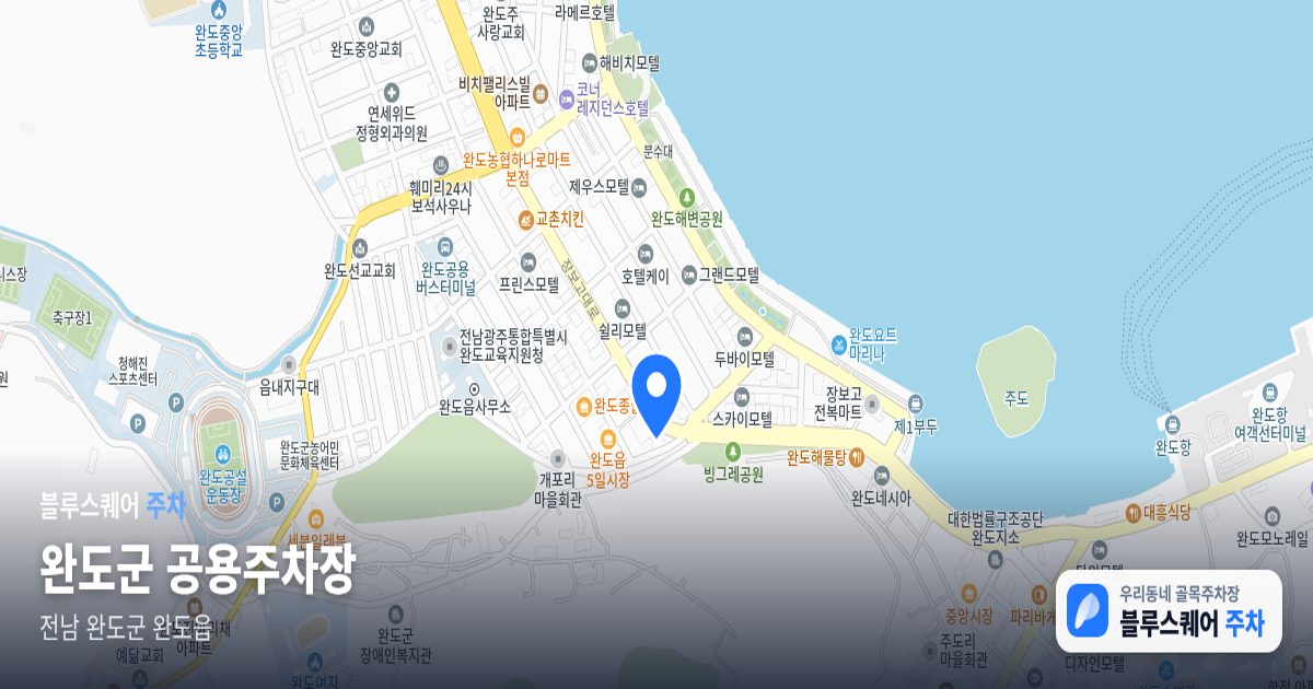 완도군 공용주차장 위치 지도