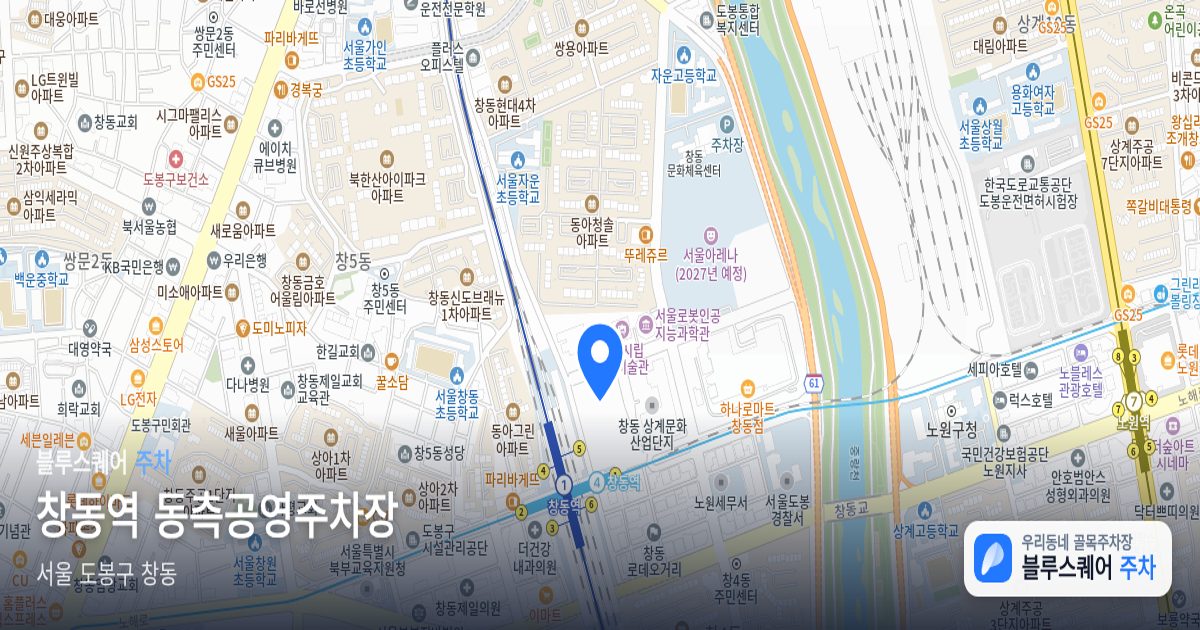 창동역 동측공영주차장 위치 지도