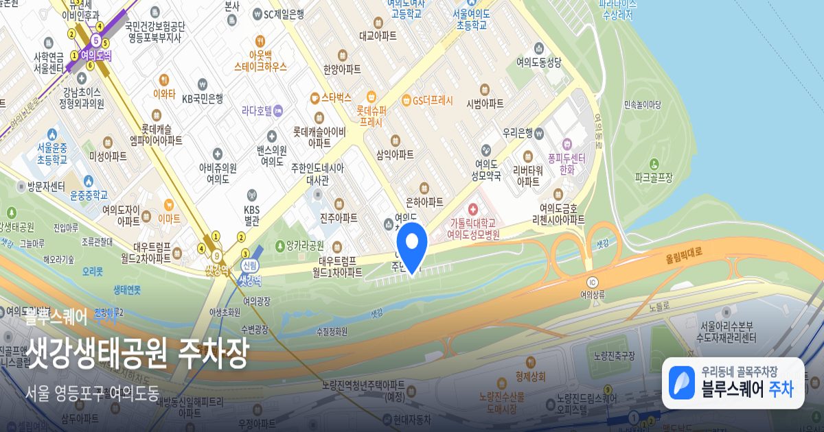 샛강생태공원 주차장 위치 지도