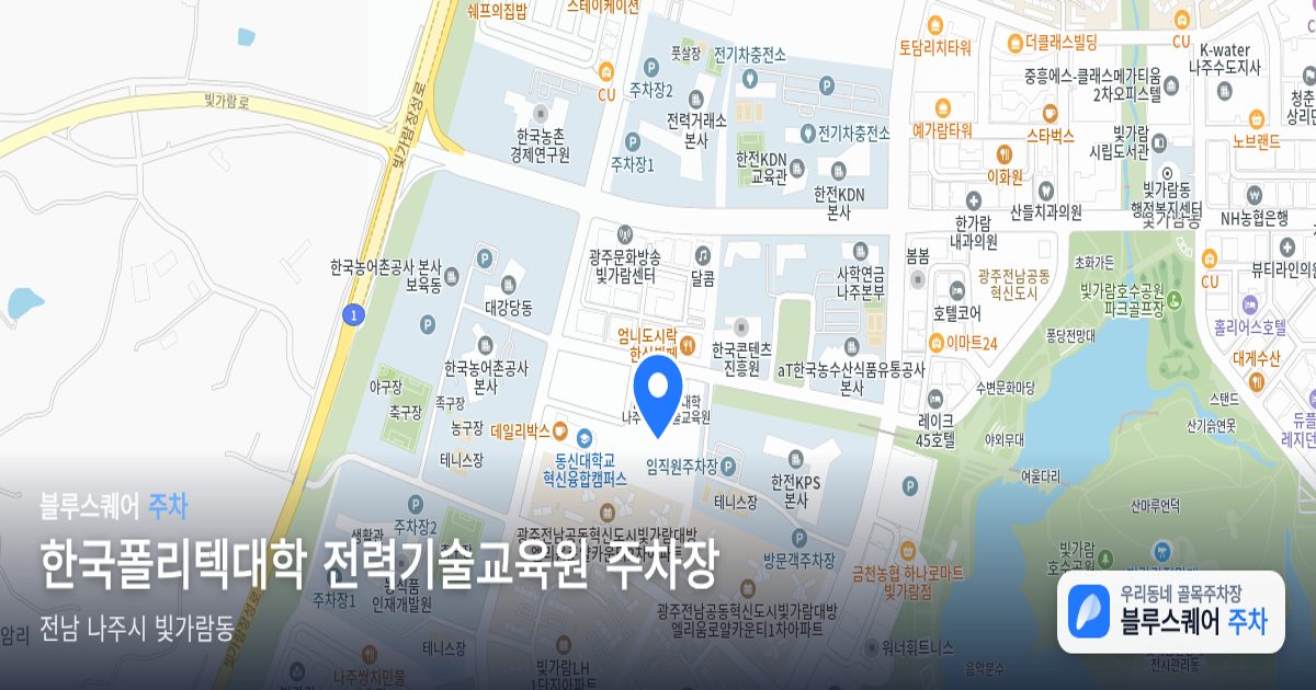 한국폴리텍대학 전력기술교육원 주차장 위치 지도