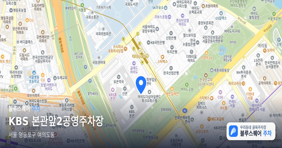 KBS 본관앞2공영주차장 위치 지도