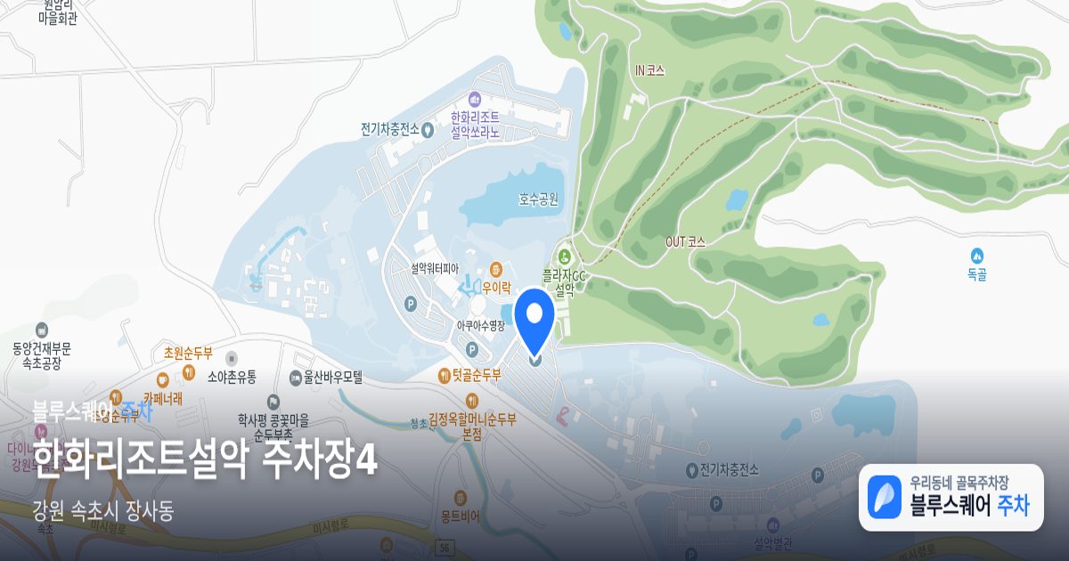 한화리조트설악 주차장4 위치 지도