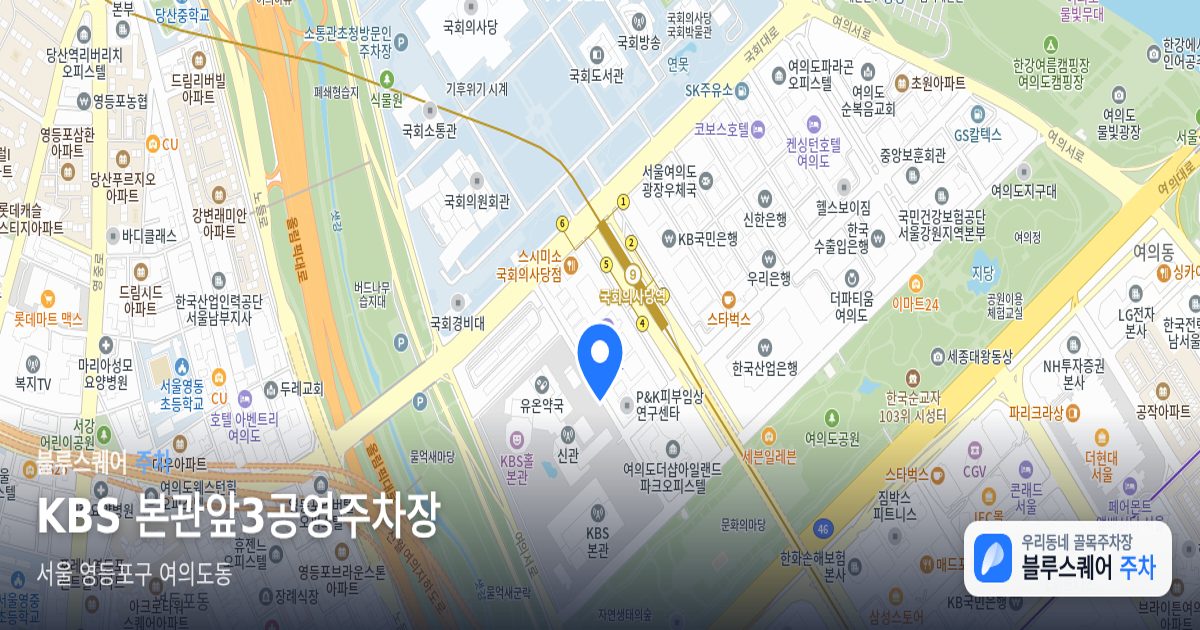 KBS 본관앞3공영주차장 위치 지도