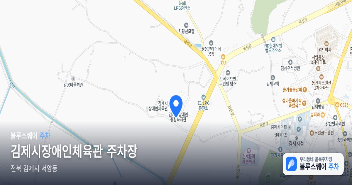 김제시장애인체육관 주차장 위치 지도