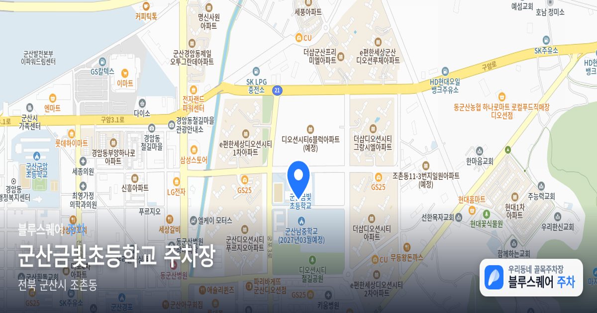 군산금빛초등학교 주차장 위치 지도