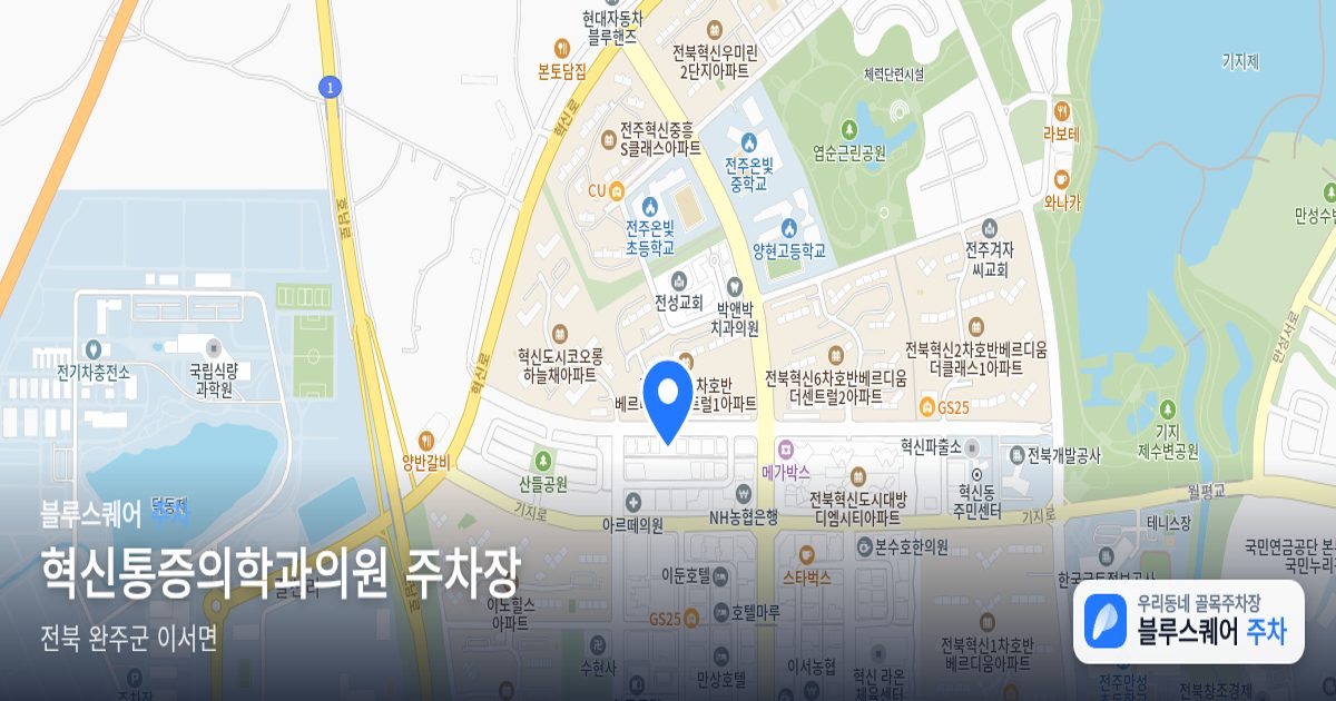 혁신통증의학과의원 주차장 위치 지도