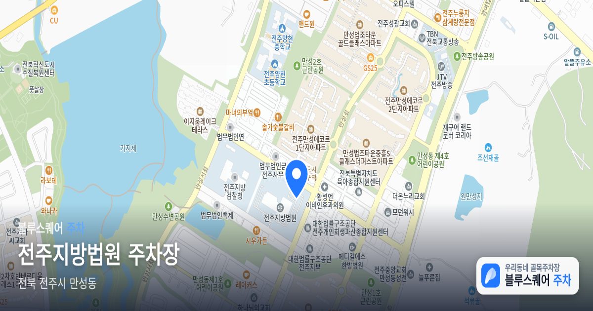 전주지방법원 주차장 위치 지도