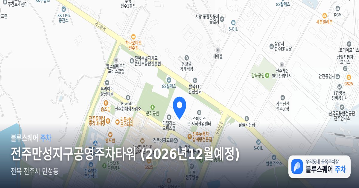 전주만성지구공영주차타워 (2026년12월예정) 위치 지도