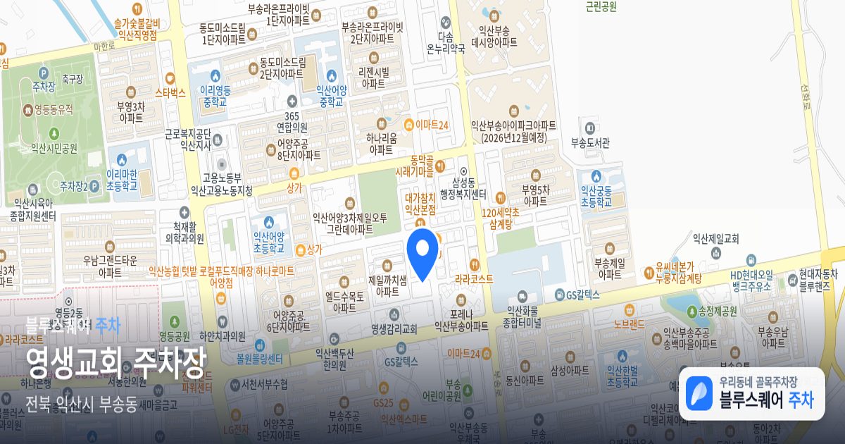 영생교회 주차장 위치 지도