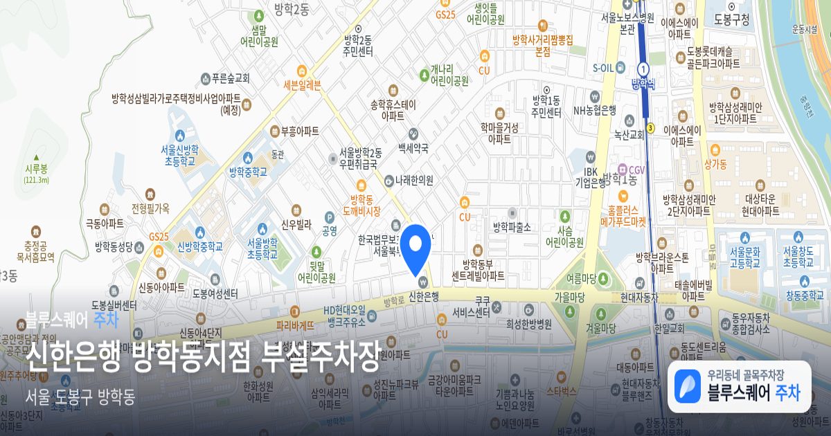 신한은행 방학동지점 부설주차장 위치 지도