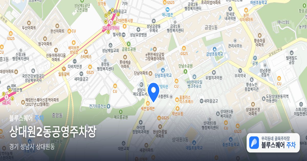 상대원2동공영주차장 위치 지도