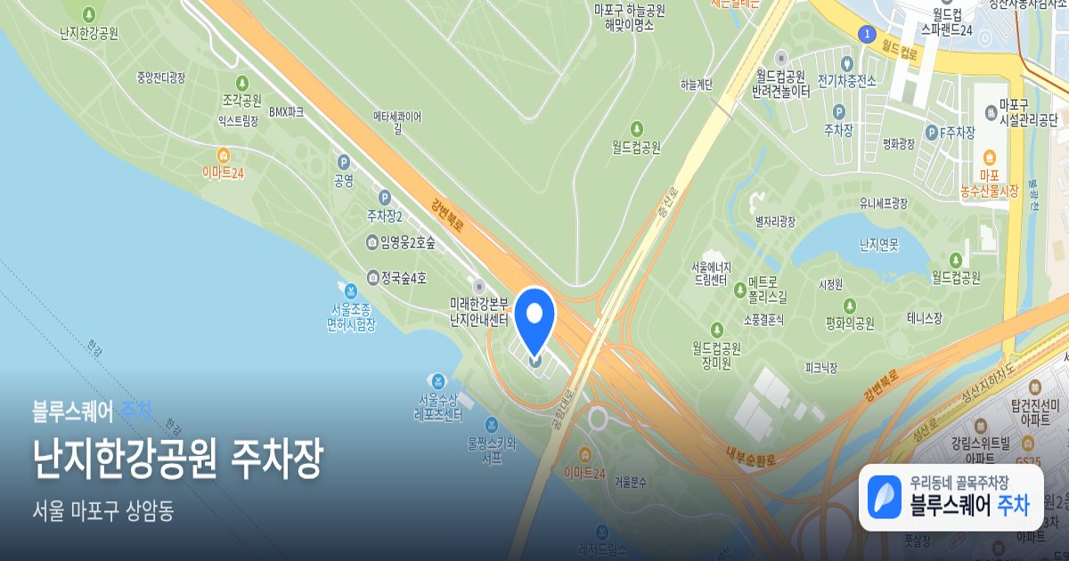 난지한강공원 주차장 위치 지도