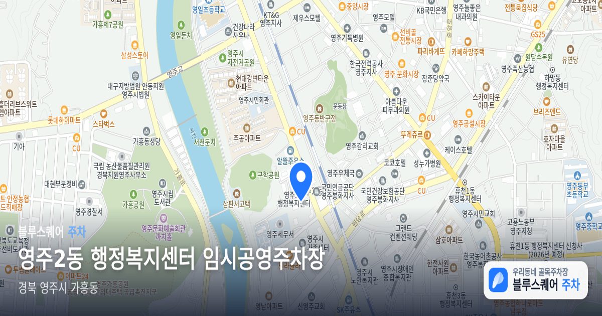 영주2동 행정복지센터 임시공영주차장 위치 지도