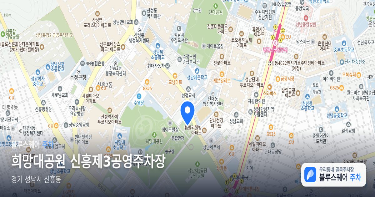 희망대공원 신흥제3공영주차장 위치 지도