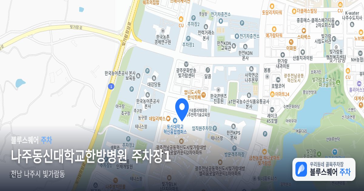 나주동신대학교한방병원 주차장1 위치 지도
