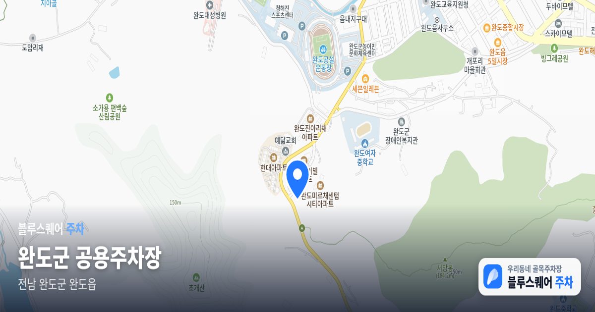 완도군 공용주차장 위치 지도