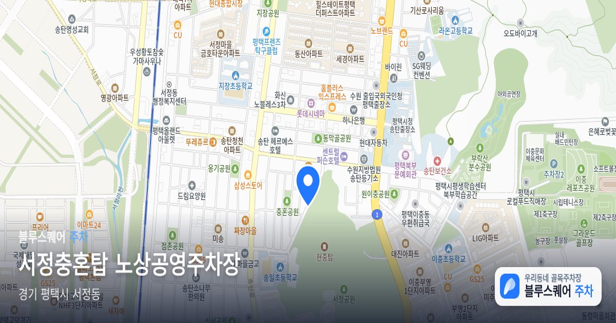 서정충혼탑 노상공영주차장 위치 지도