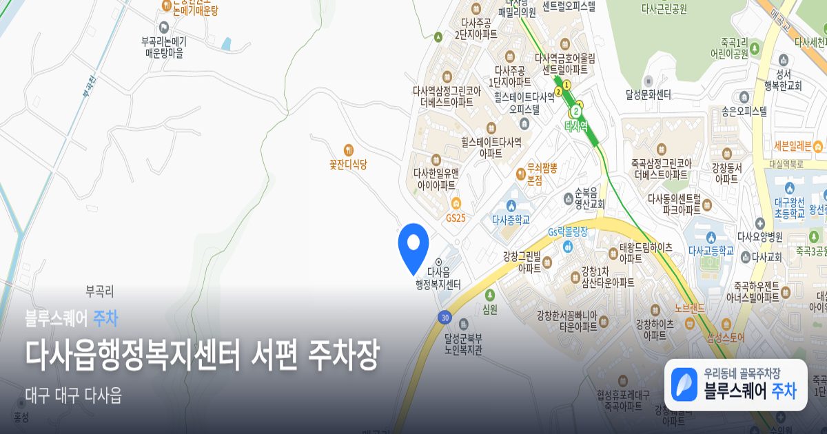 다사읍행정복지센터 서편 주차장 위치 지도