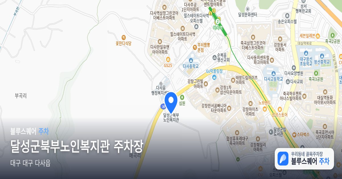 달성군북부노인복지관 주차장 위치 지도