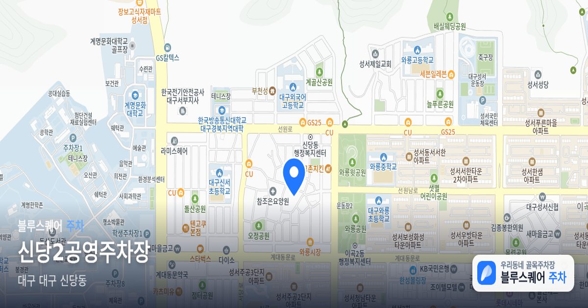신당2공영주차장 위치 지도