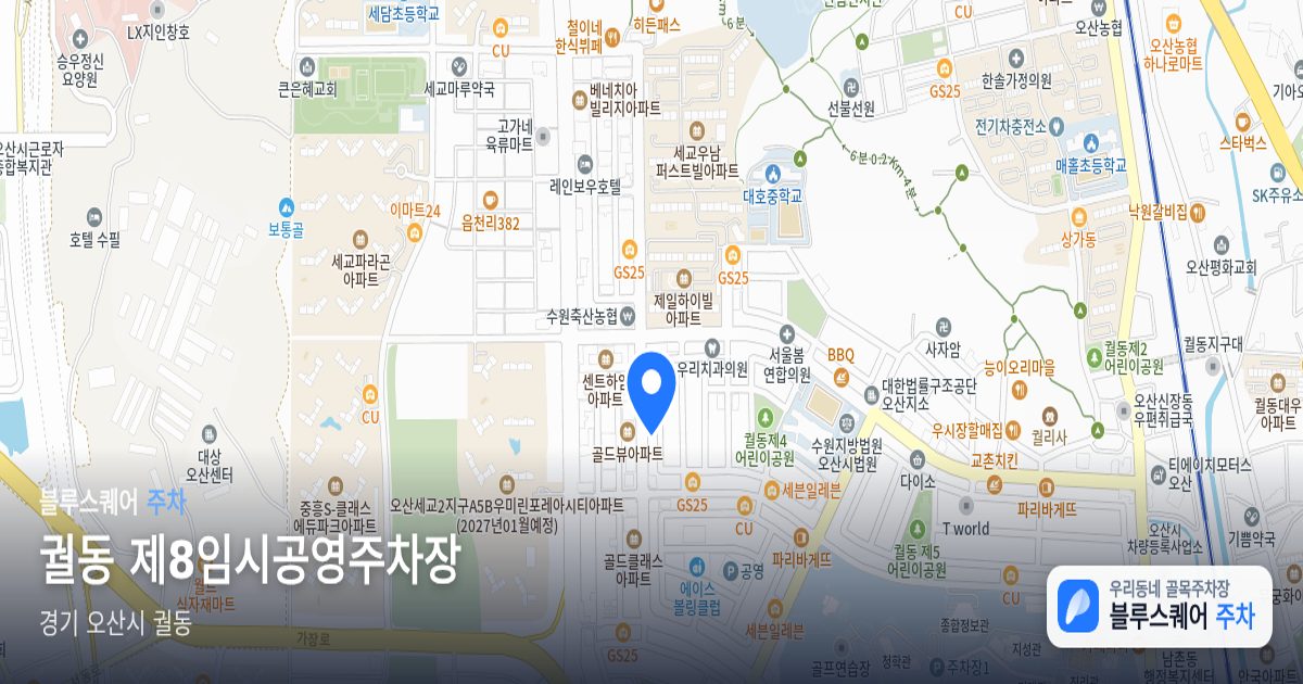 궐동 제8임시공영주차장 위치 지도