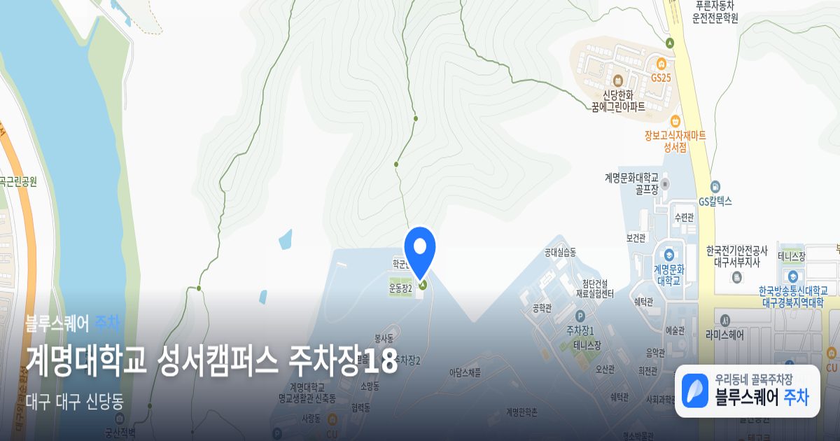 계명대학교 성서캠퍼스 주차장18 위치 지도