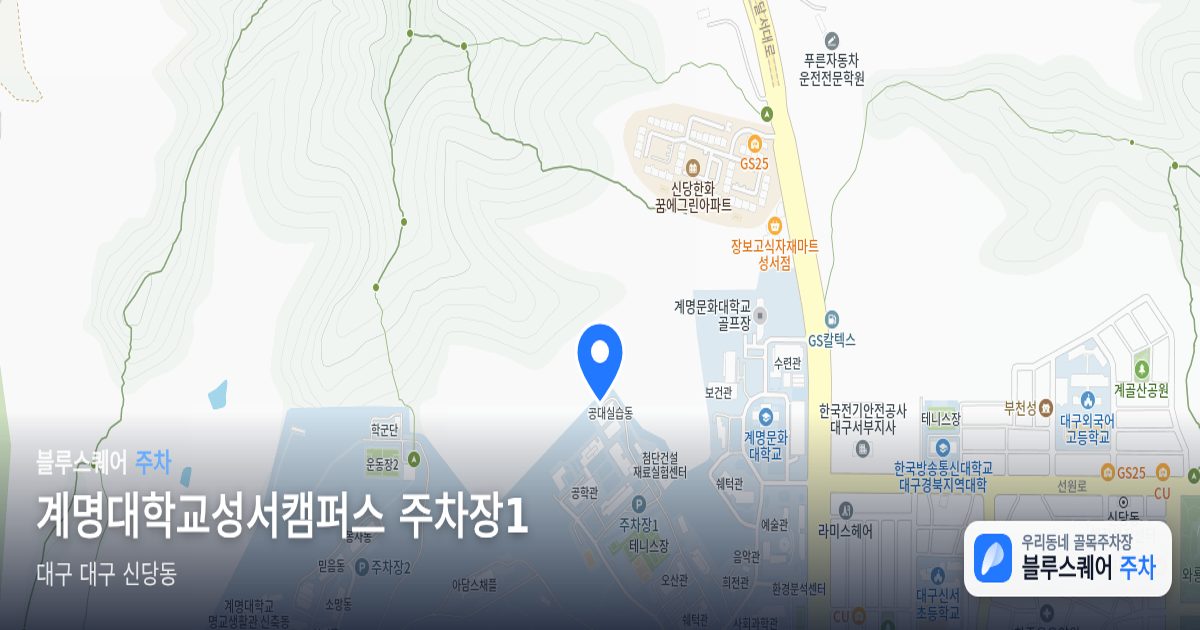 계명대학교성서캠퍼스 주차장1 위치 지도