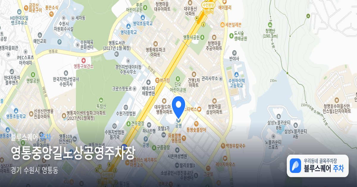 영통중앙길노상공영주차장 위치 지도