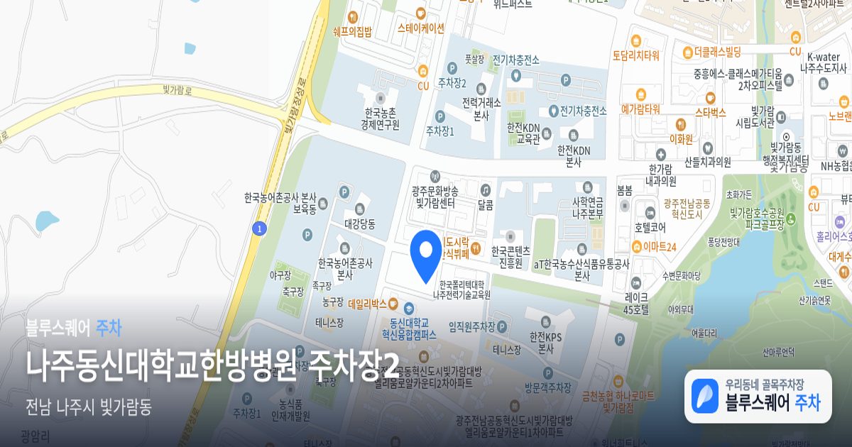 나주동신대학교한방병원 주차장2 위치 지도