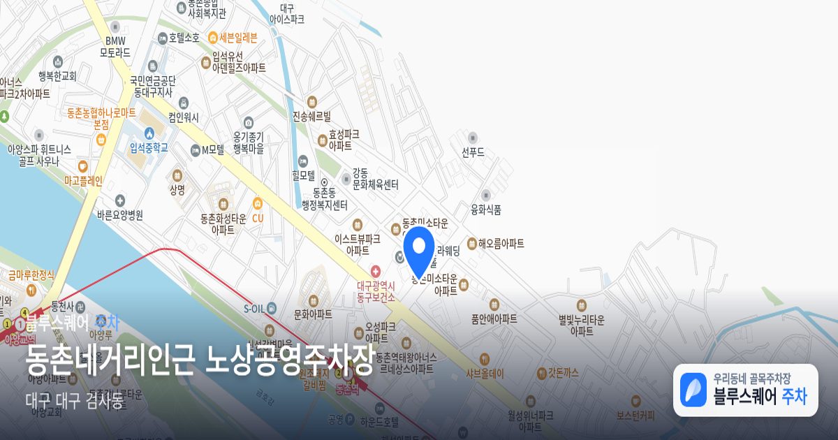 동촌네거리인근 노상공영주차장 위치 지도