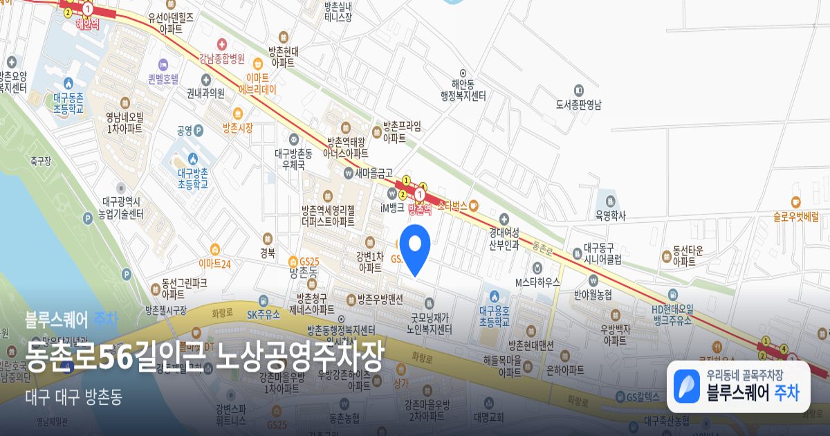 동촌로56길인근 노상공영주차장 위치 지도